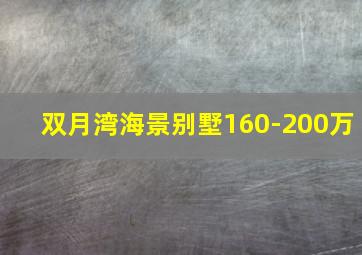 双月湾海景别墅160-200万