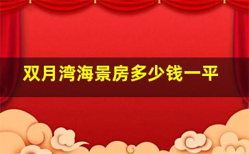 双月湾海景房多少钱一平