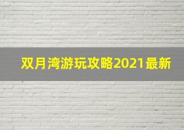 双月湾游玩攻略2021最新