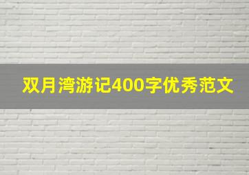 双月湾游记400字优秀范文