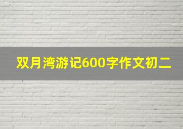 双月湾游记600字作文初二