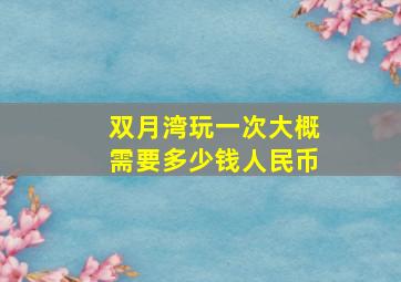 双月湾玩一次大概需要多少钱人民币