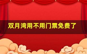 双月湾用不用门票免费了