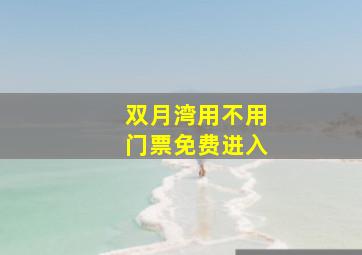 双月湾用不用门票免费进入