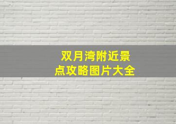 双月湾附近景点攻略图片大全