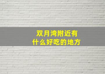 双月湾附近有什么好吃的地方