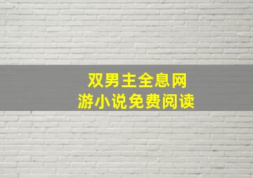 双男主全息网游小说免费阅读