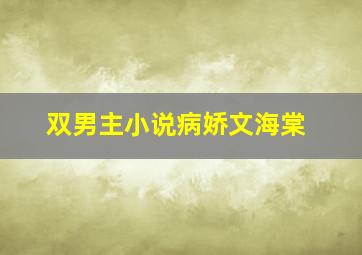 双男主小说病娇文海棠