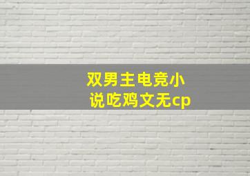 双男主电竞小说吃鸡文无cp