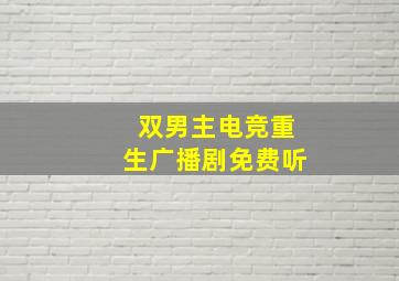 双男主电竞重生广播剧免费听