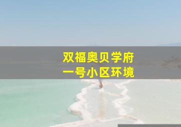 双福奥贝学府一号小区环境