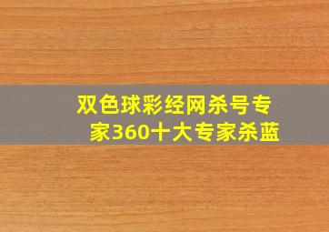 双色球彩经网杀号专家360十大专家杀蓝