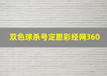 双色球杀号定胆彩经网360