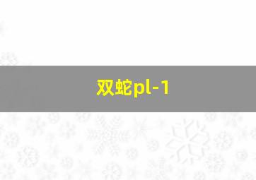 双蛇pl-1