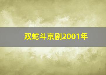 双蛇斗京剧2001年