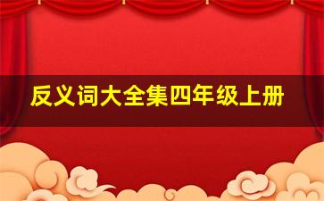 反义词大全集四年级上册