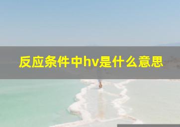 反应条件中hv是什么意思