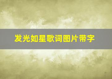 发光如星歌词图片带字