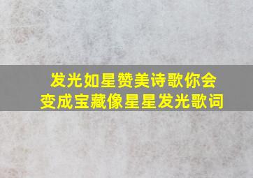 发光如星赞美诗歌你会变成宝藏像星星发光歌词