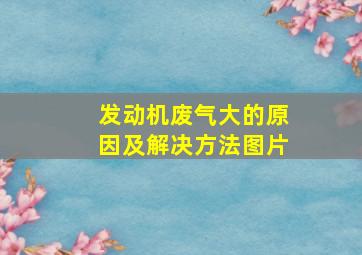 发动机废气大的原因及解决方法图片