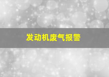 发动机废气报警