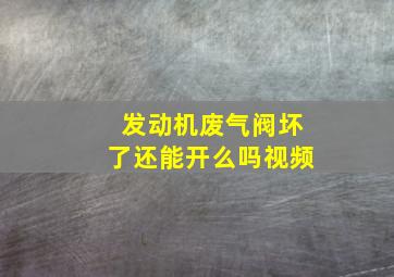 发动机废气阀坏了还能开么吗视频