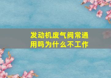 发动机废气阀常通用吗为什么不工作