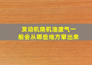 发动机烧机油废气一般会从哪些地方窜出来