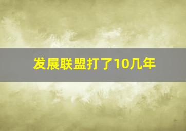 发展联盟打了10几年