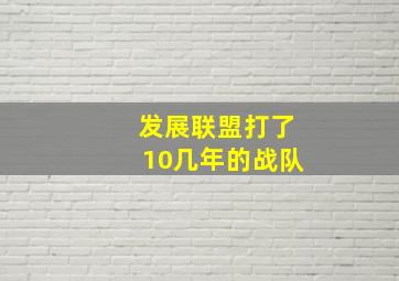 发展联盟打了10几年的战队