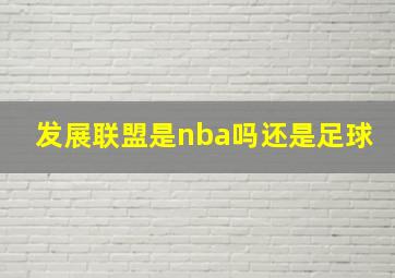 发展联盟是nba吗还是足球