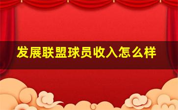 发展联盟球员收入怎么样