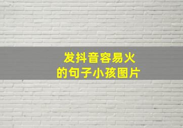 发抖音容易火的句子小孩图片