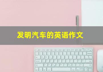 发明汽车的英语作文