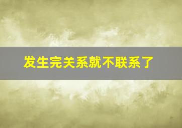 发生完关系就不联系了