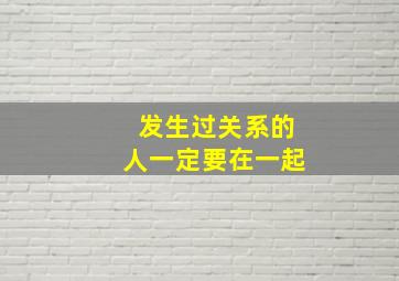 发生过关系的人一定要在一起