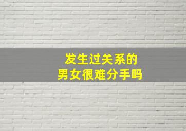 发生过关系的男女很难分手吗