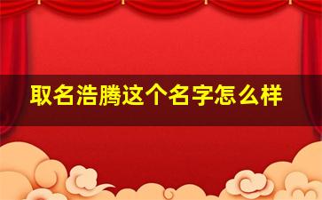 取名浩腾这个名字怎么样