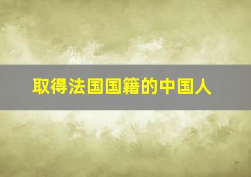 取得法国国籍的中国人