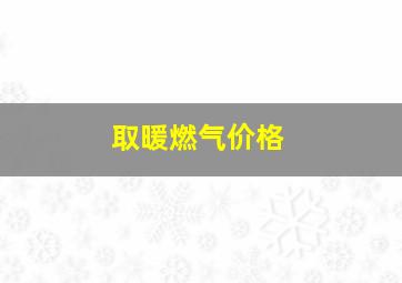 取暖燃气价格