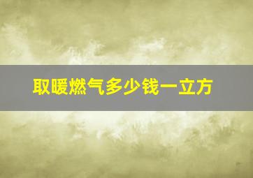 取暖燃气多少钱一立方