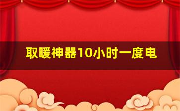 取暖神器10小时一度电