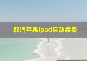 取消苹果ipad自动续费