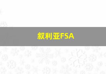 叙利亚FSA