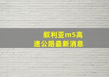 叙利亚m5高速公路最新消息