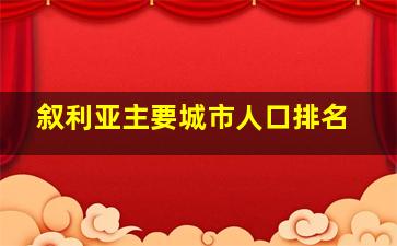 叙利亚主要城市人口排名