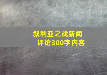 叙利亚之战新闻评论300字内容