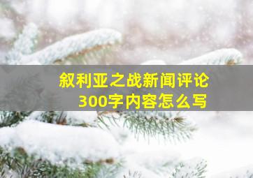 叙利亚之战新闻评论300字内容怎么写