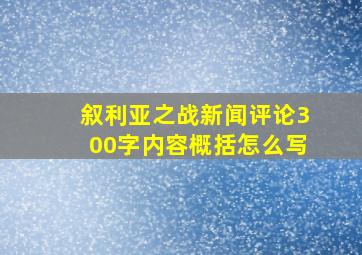 叙利亚之战新闻评论300字内容概括怎么写