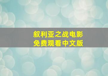 叙利亚之战电影免费观看中文版